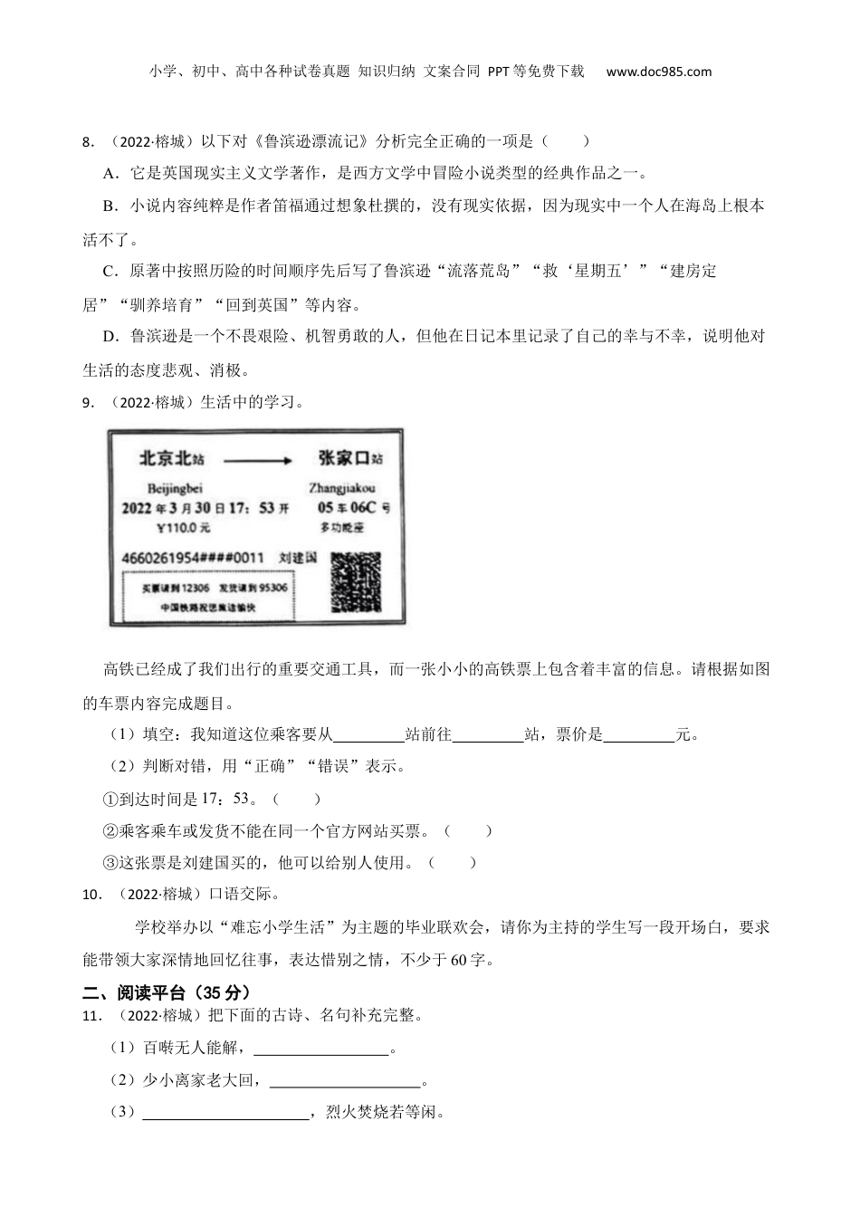 广东省揭阳市榕城区2021-2022学年小升初语文试卷(学生版).docx