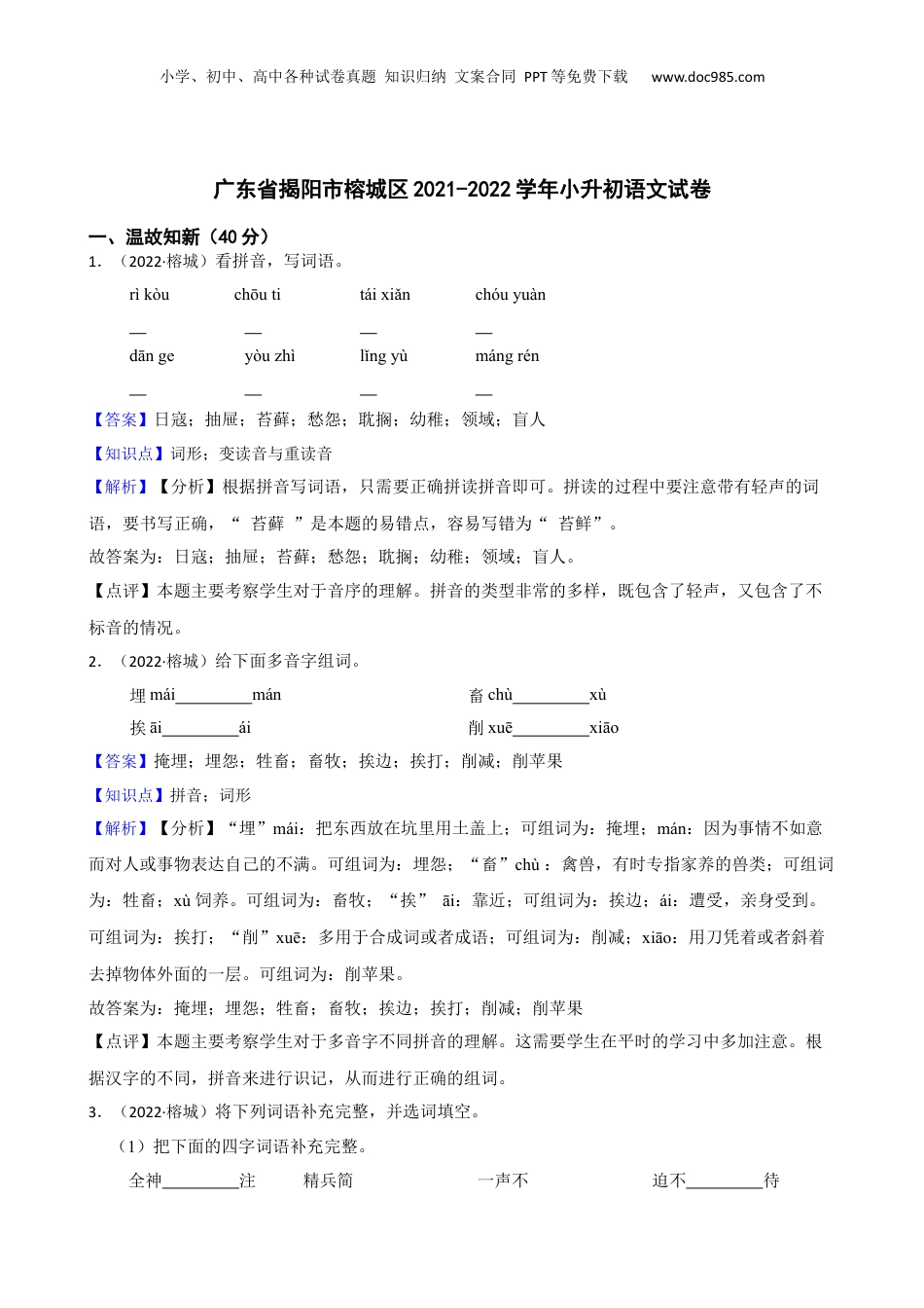 广东省揭阳市榕城区2021-2022学年小升初语文试卷(教师版).docx