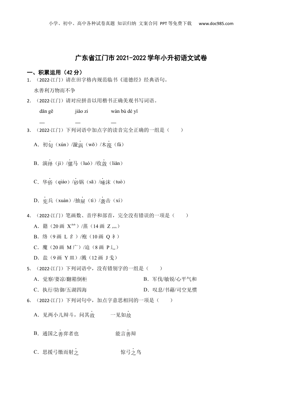 广东省江门市2021-2022学年小升初语文试卷(学生版).docx