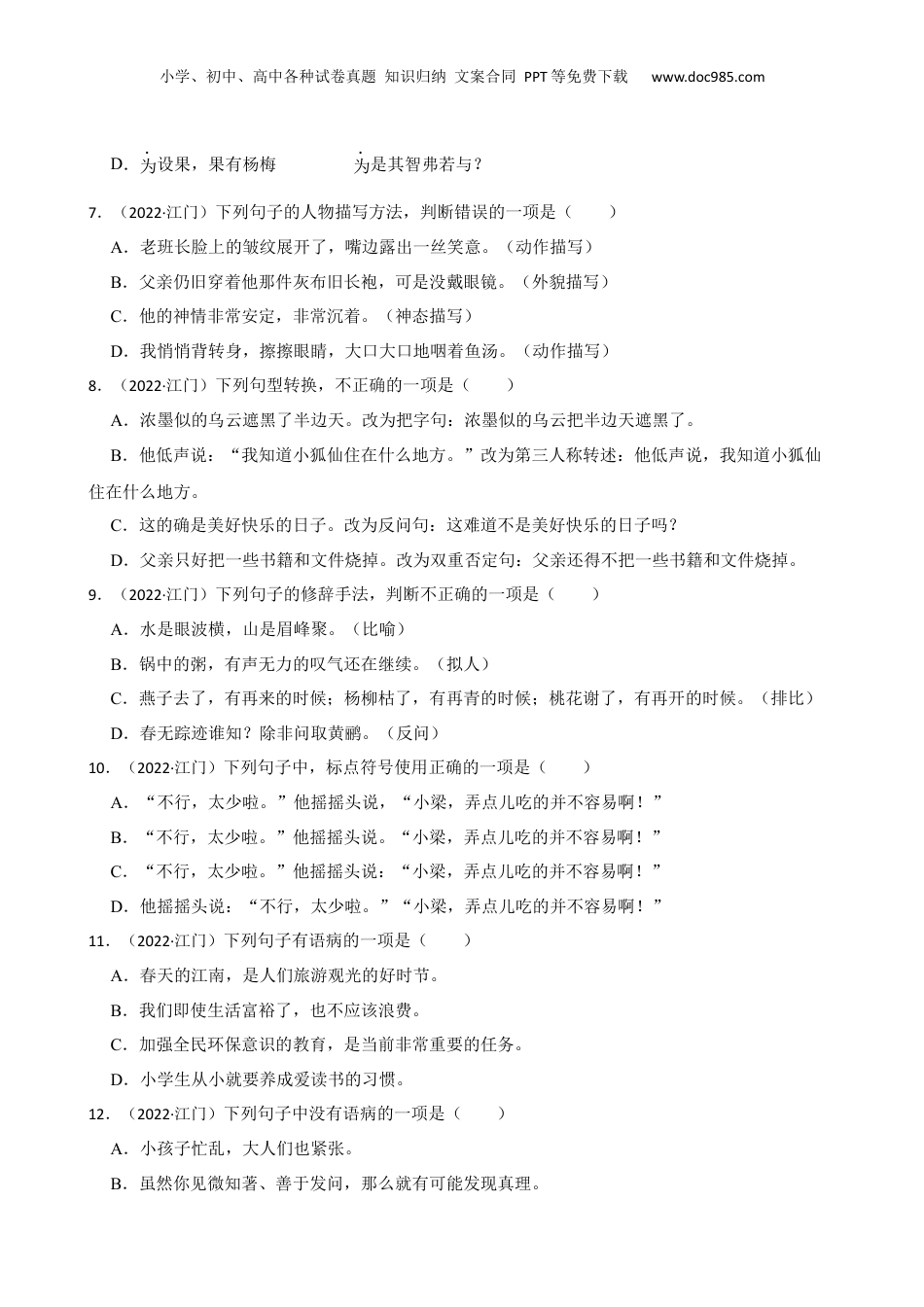 广东省江门市2021-2022学年小升初语文试卷(学生版).docx