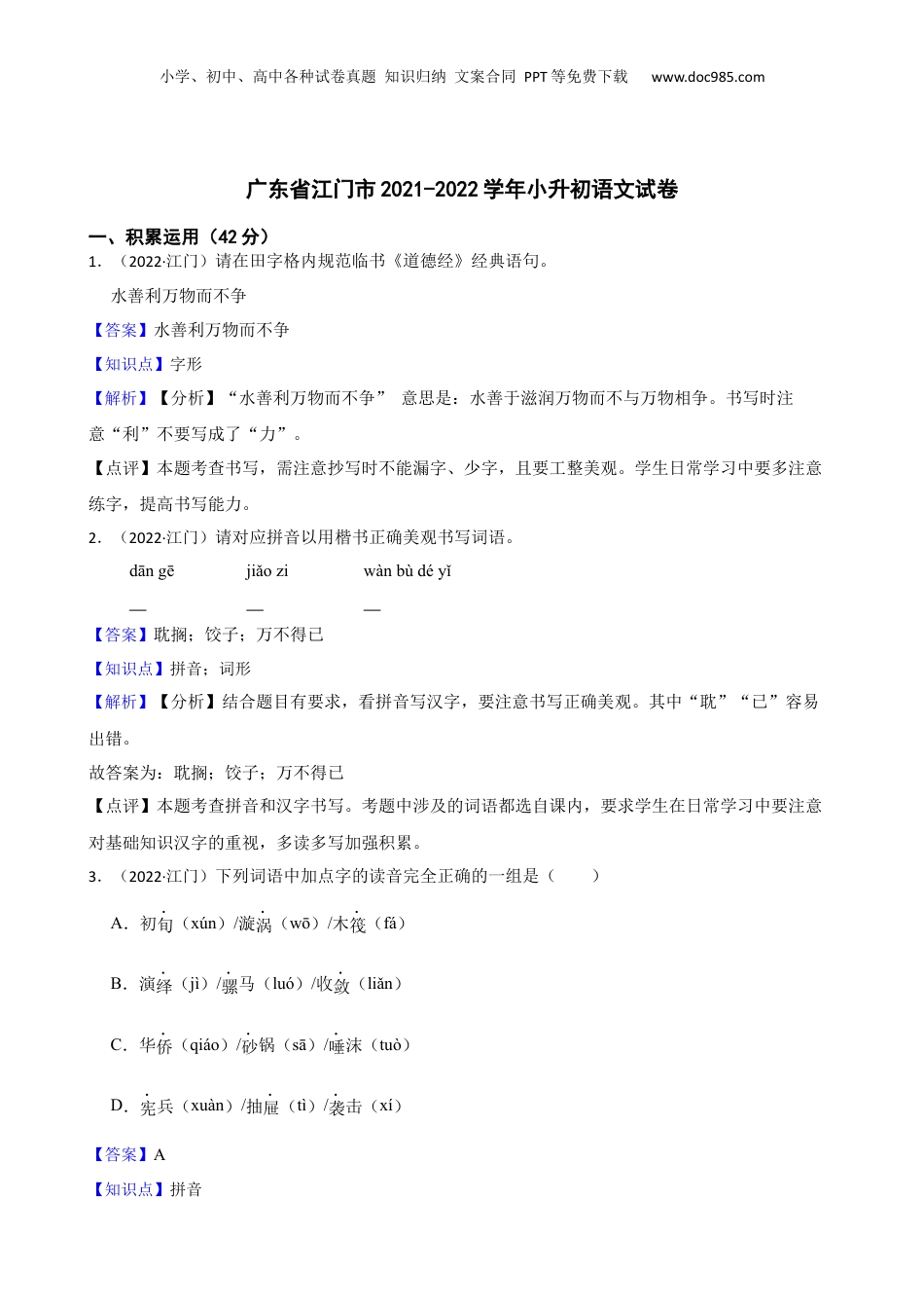 广东省江门市2021-2022学年小升初语文试卷(教师版).docx
