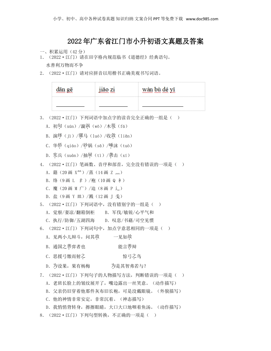 2022年广东省江门市小升初语文真题及答案.doc