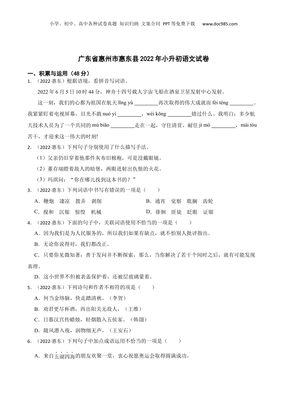 广东省惠州市惠东县2022年小升初语文试卷(学生版).docx
