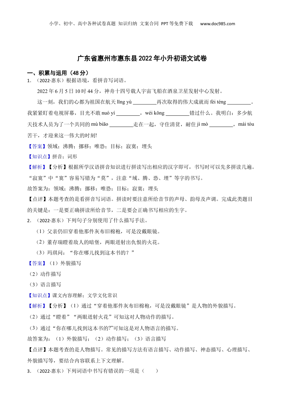 广东省惠州市惠东县2022年小升初语文试卷(教师版).docx