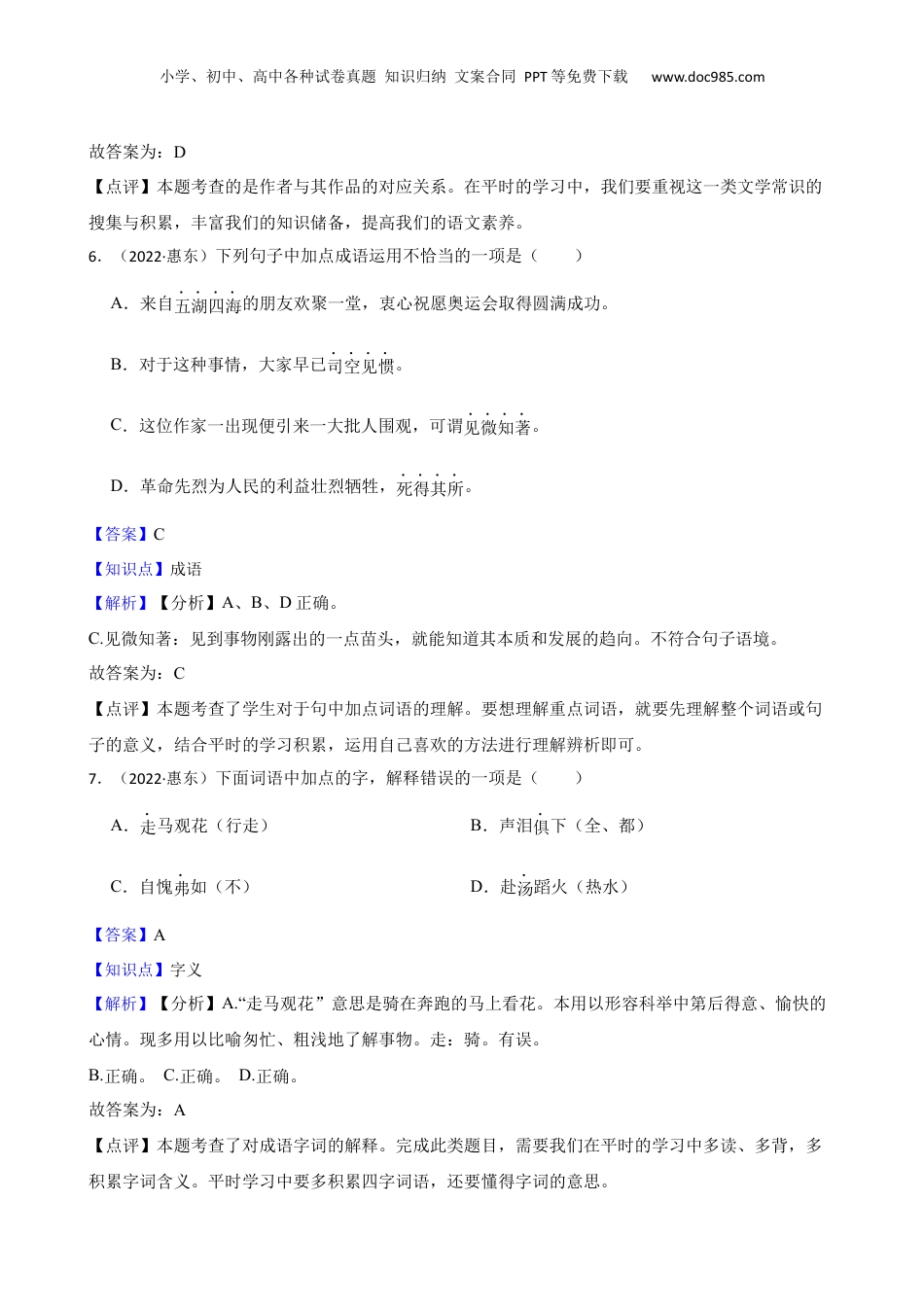 广东省惠州市惠东县2022年小升初语文试卷(教师版).docx