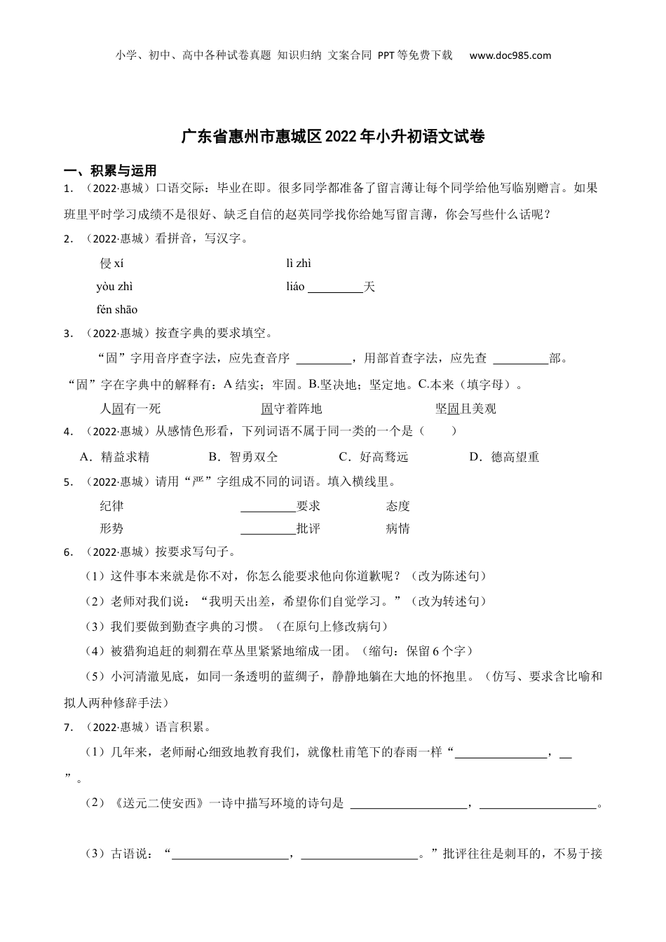 广东省惠州市惠城区2022年小升初语文试卷(学生版).docx