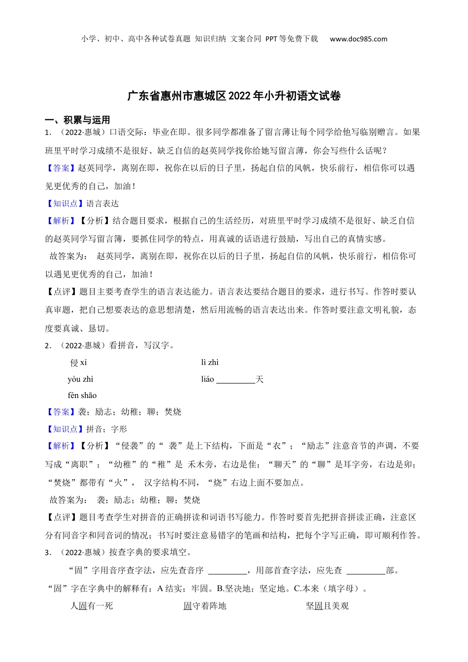 广东省惠州市惠城区2022年小升初语文试卷(教师版).docx