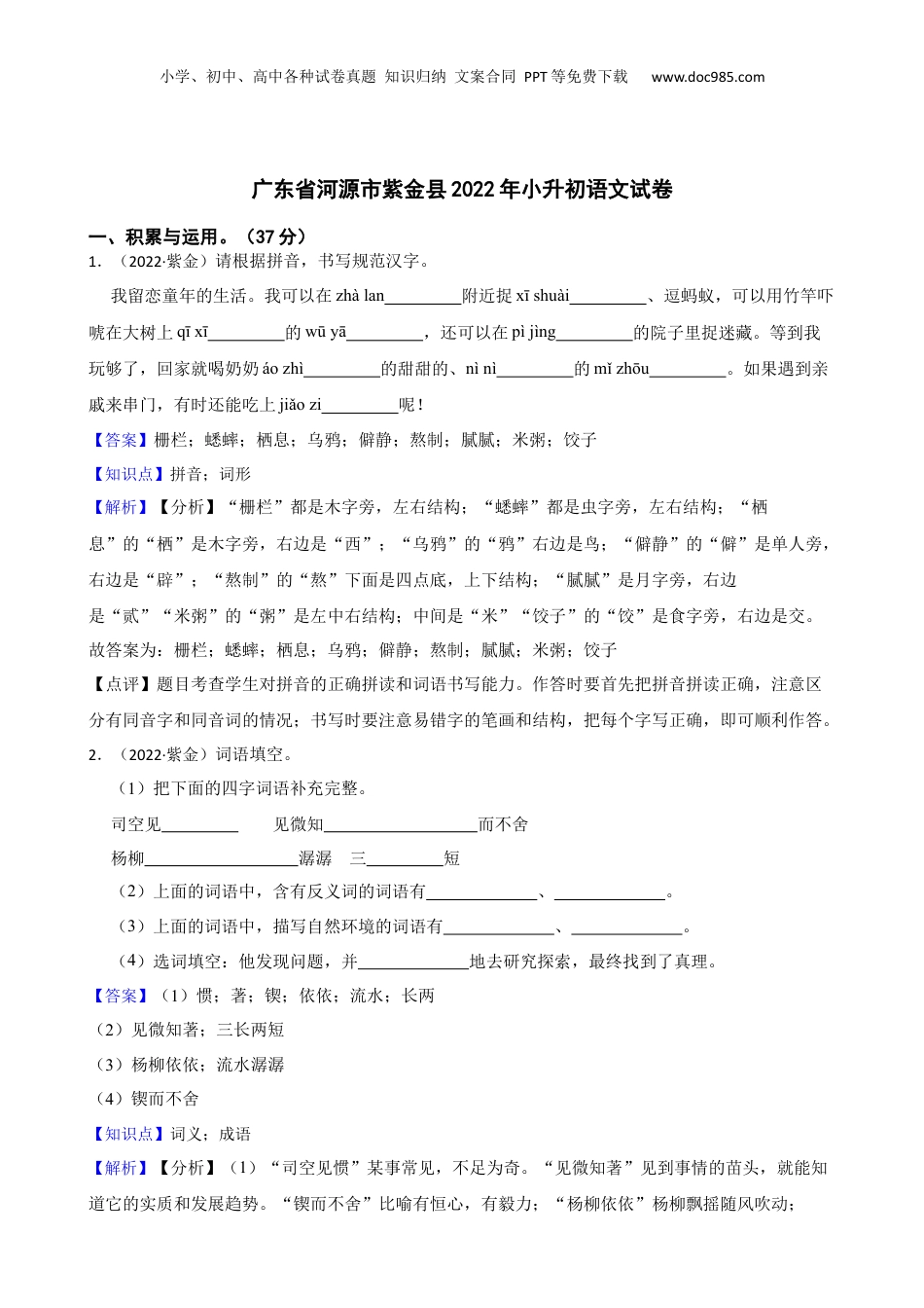 广东省河源市紫金县2022年小升初语文试卷(教师版).docx