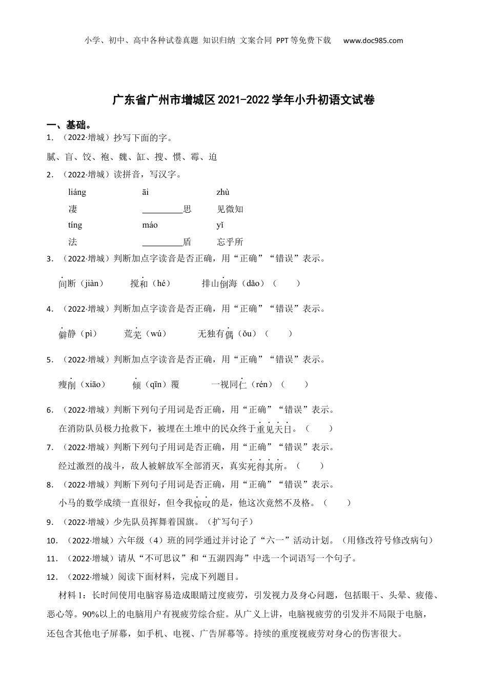 广东省广州市增城区2021-2022学年小升初语文试卷(学生版).docx