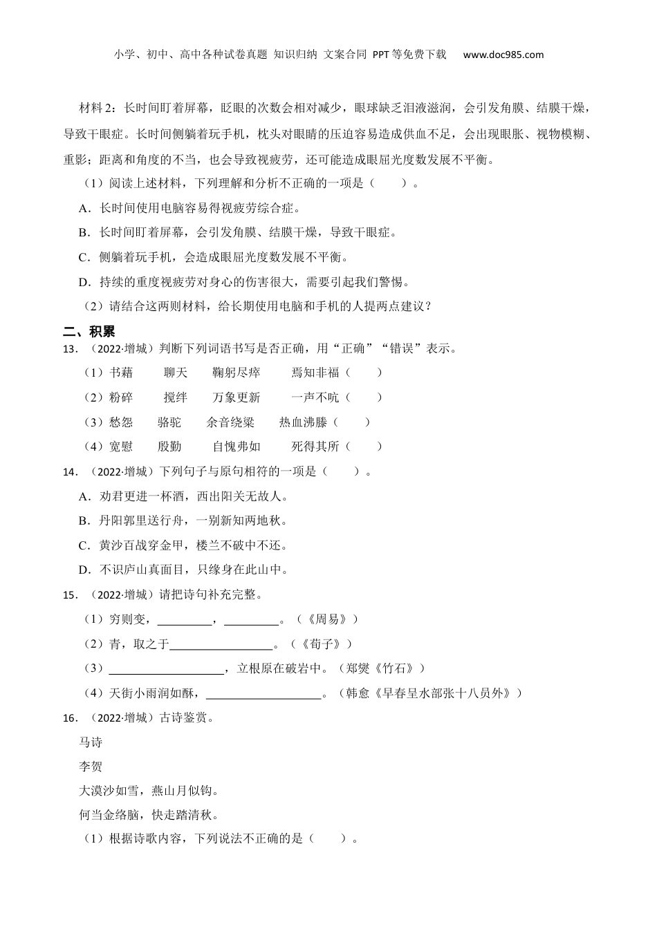 广东省广州市增城区2021-2022学年小升初语文试卷(学生版).docx