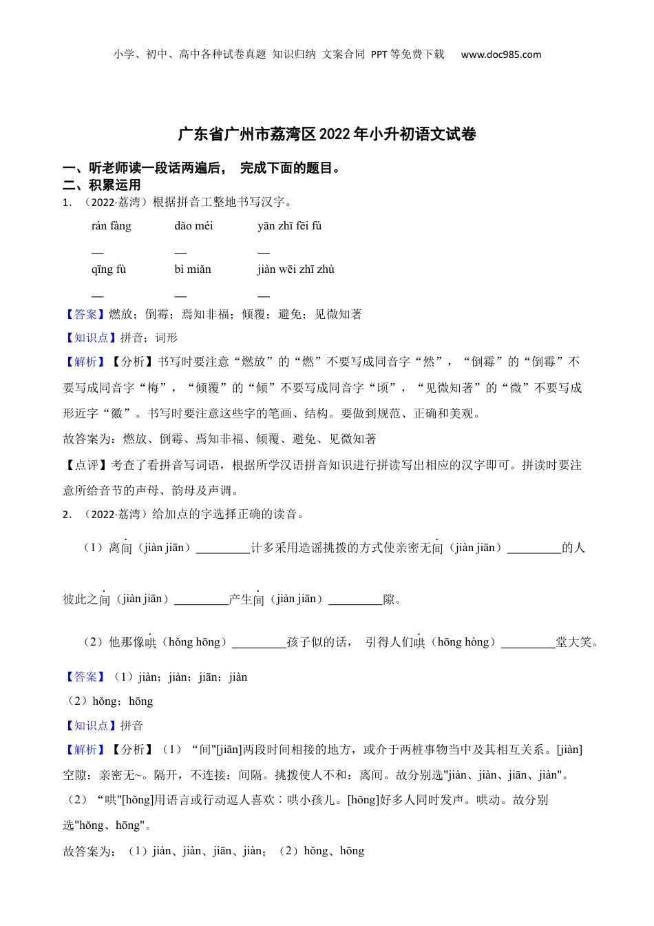 广东省广州市荔湾区2022年小升初语文试卷(教师版).docx
