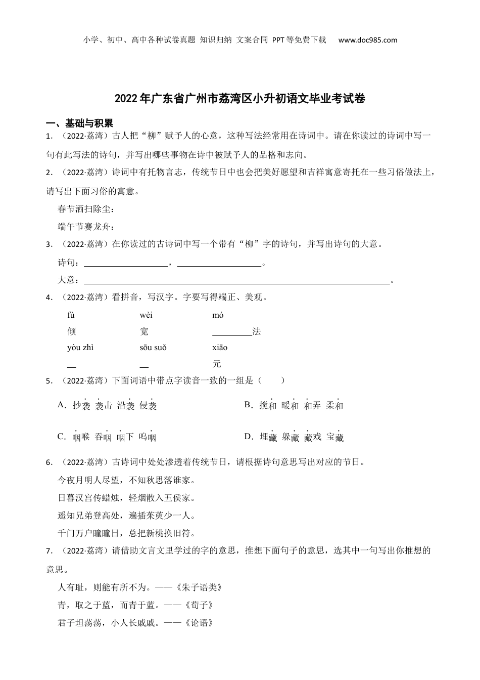 2022年广东省广州市荔湾区小升初语文毕业考试卷(学生版).docx