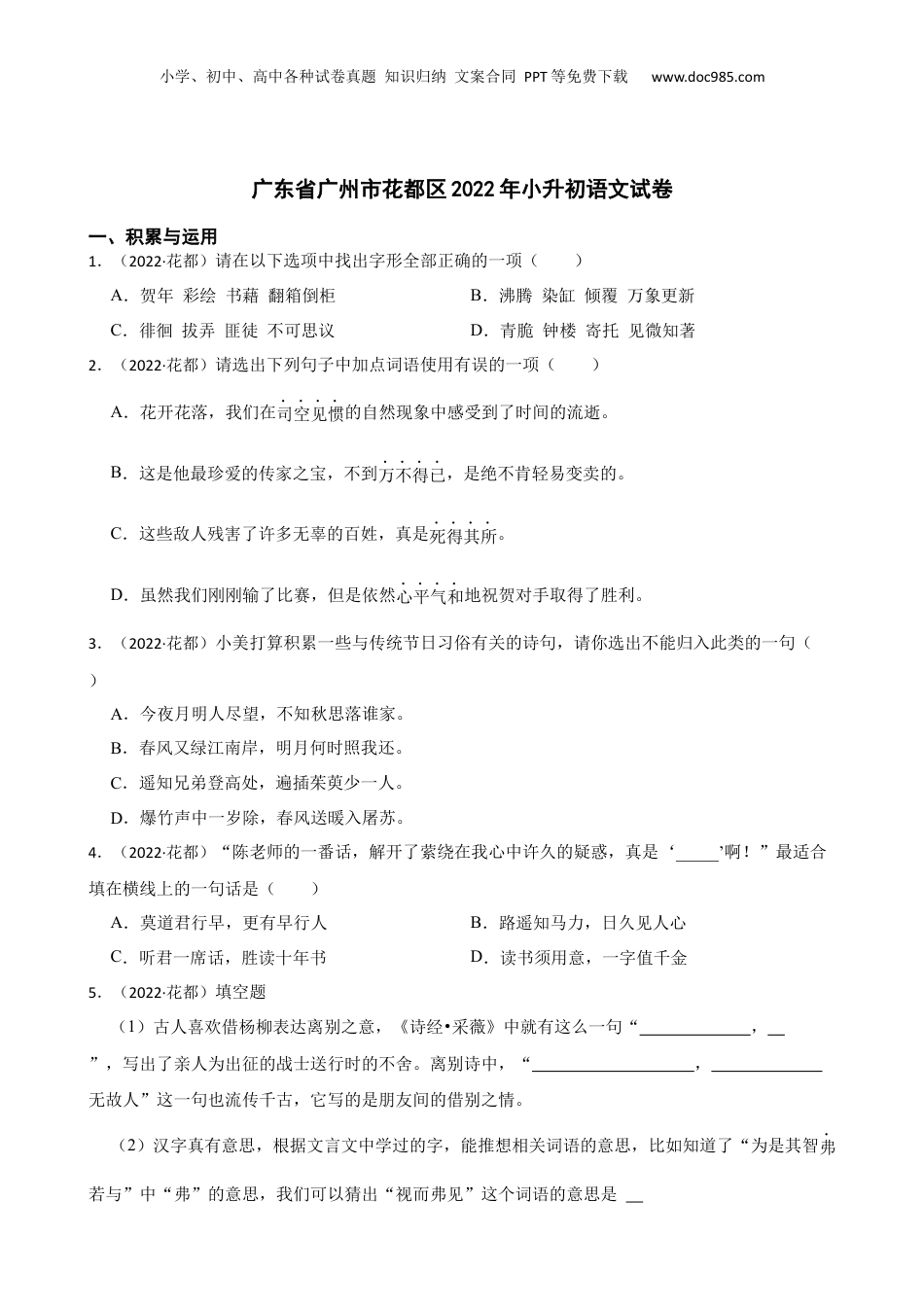 广东省广州市花都区2022年小升初语文试卷(学生版).docx