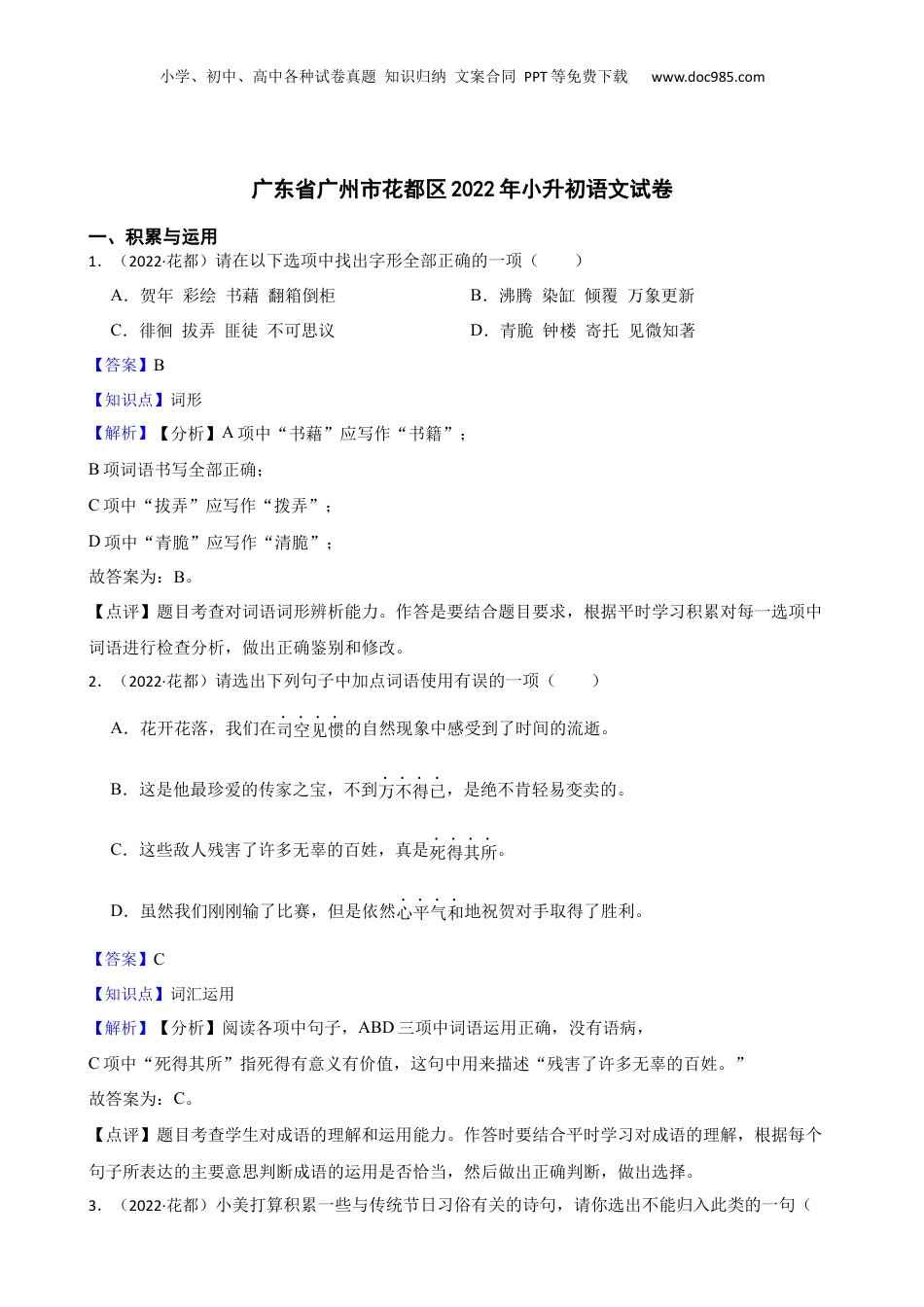 广东省广州市花都区2022年小升初语文试卷(教师版).docx