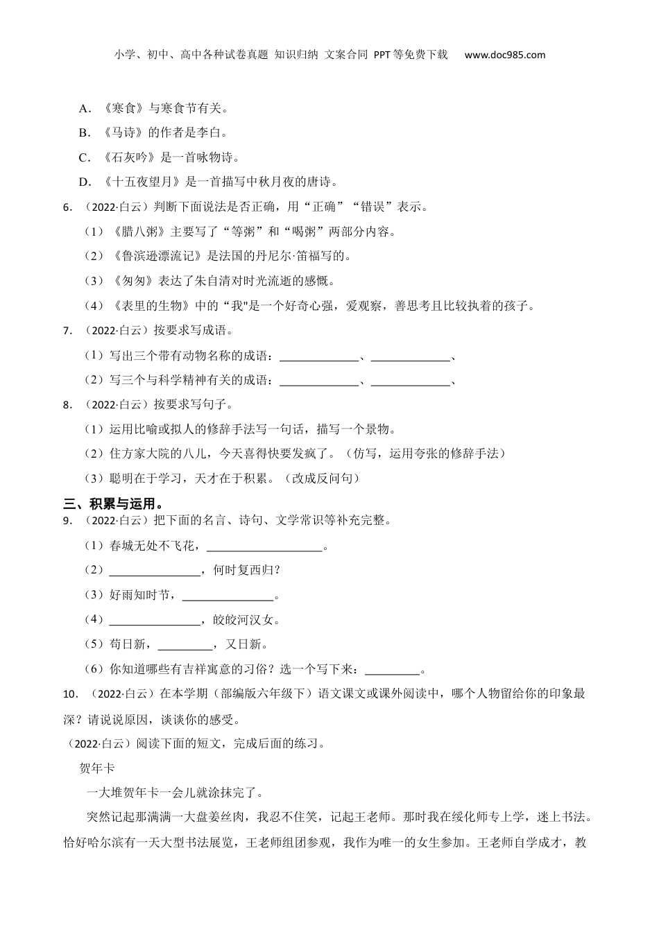 广东省广州市白云区2022年小升初语文试卷(学生版).docx