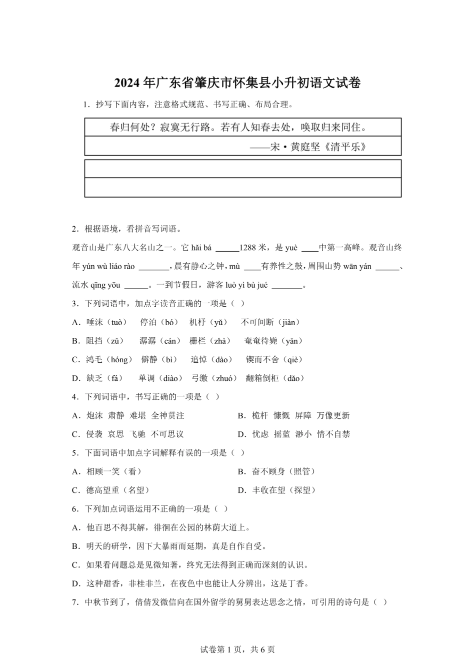 2024年广东省肇庆市怀集县小升初语文试卷（含答案）.pdf