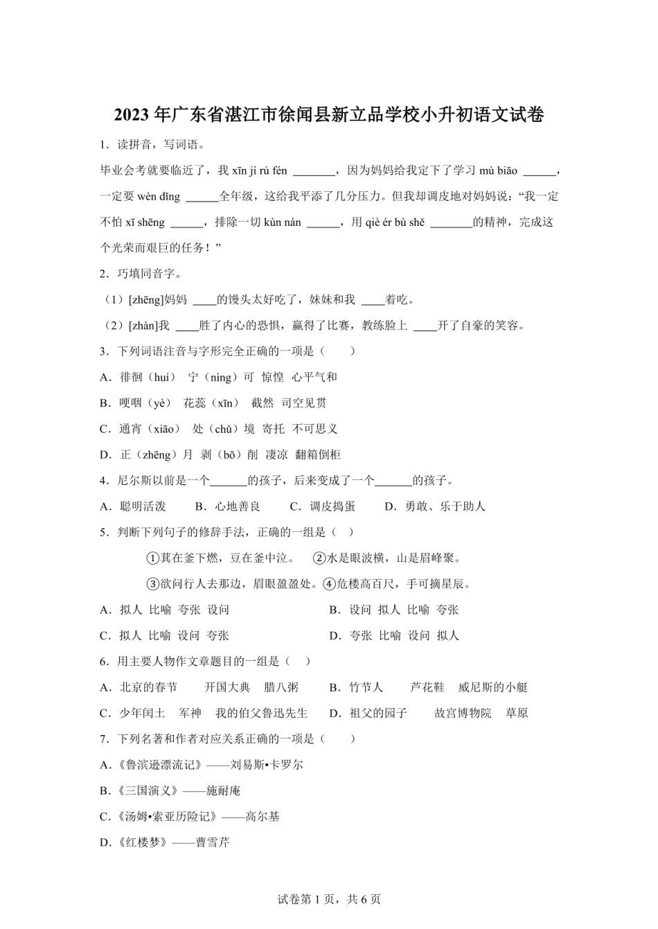 2024年广东省湛江市徐闻县新立品学校小升初语文试卷（含答案）.pdf