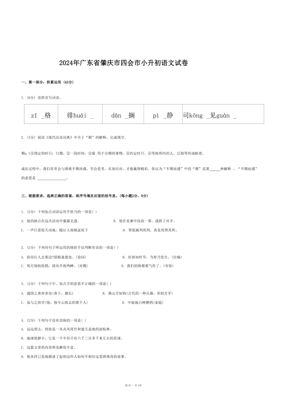 2024年广东省肇庆市四会市小升初语文试卷.pdf