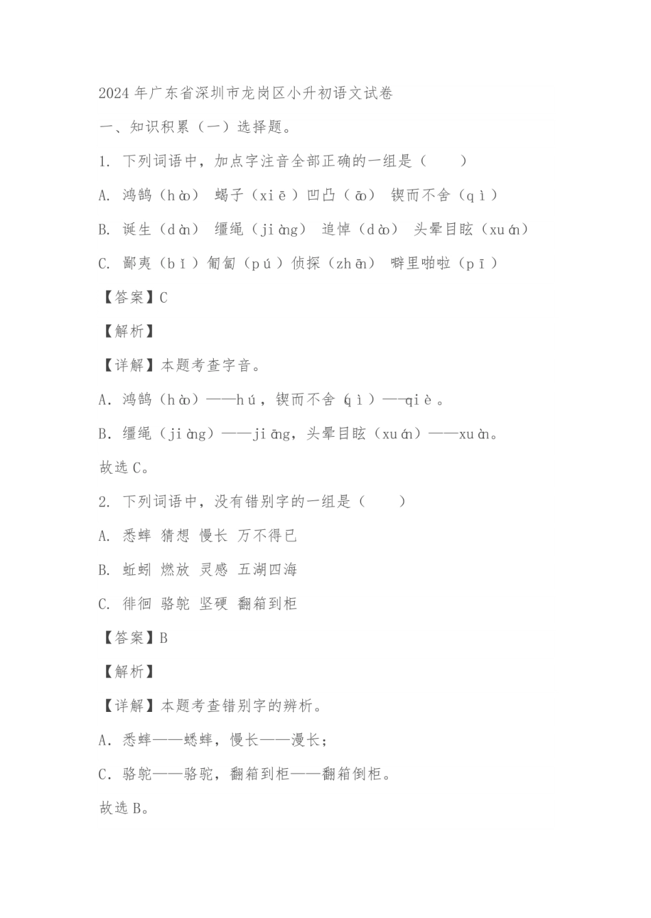 2024年广东省深圳市龙岗区小升初语文试卷（原卷版 解析版） .pdf