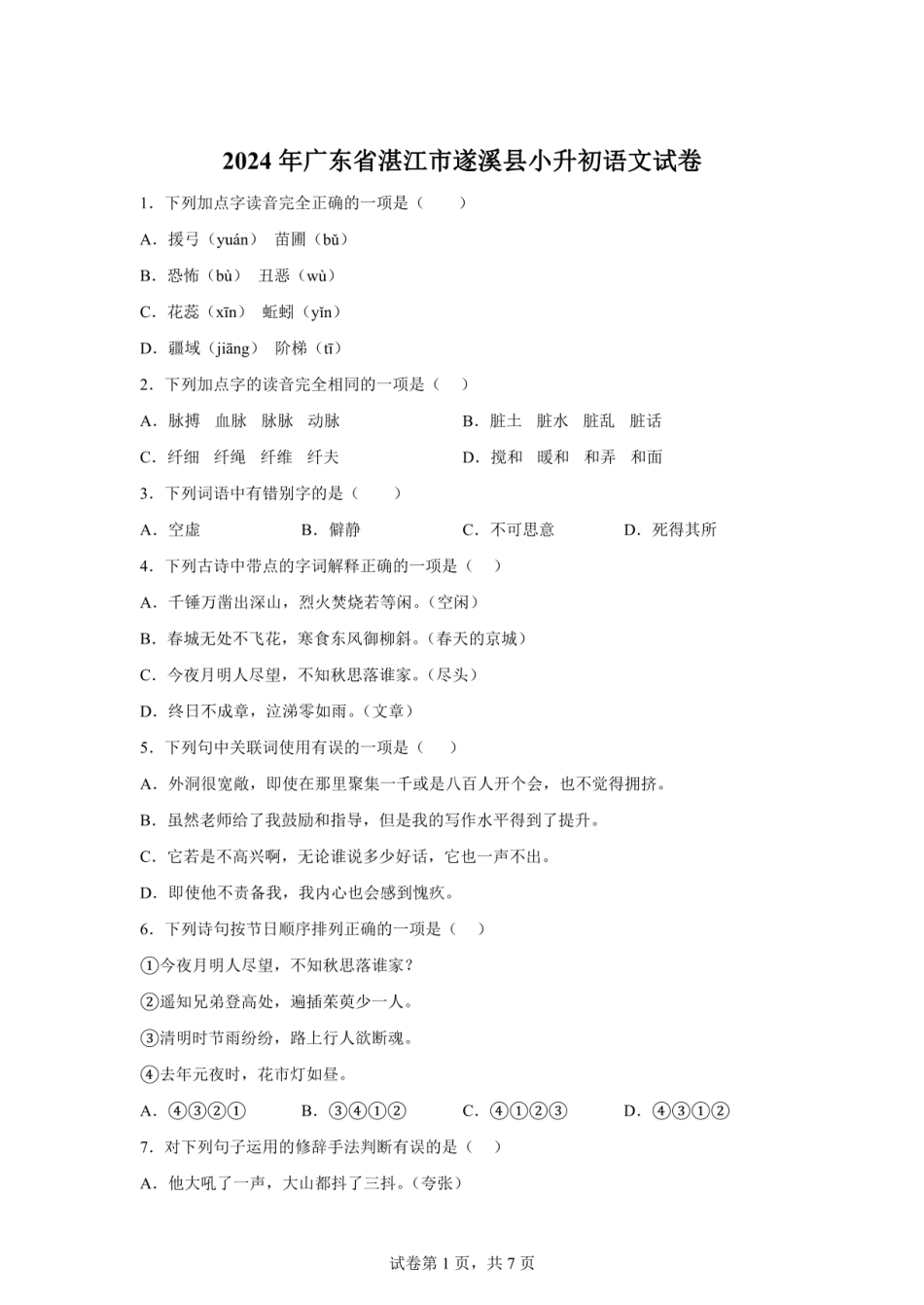 2024年广东省湛江市遂溪县小升初语文试卷（含答案）.pdf