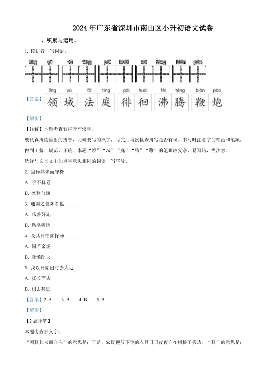2024年广东省深圳市南山区小升初语文试卷（解析版）.pdf