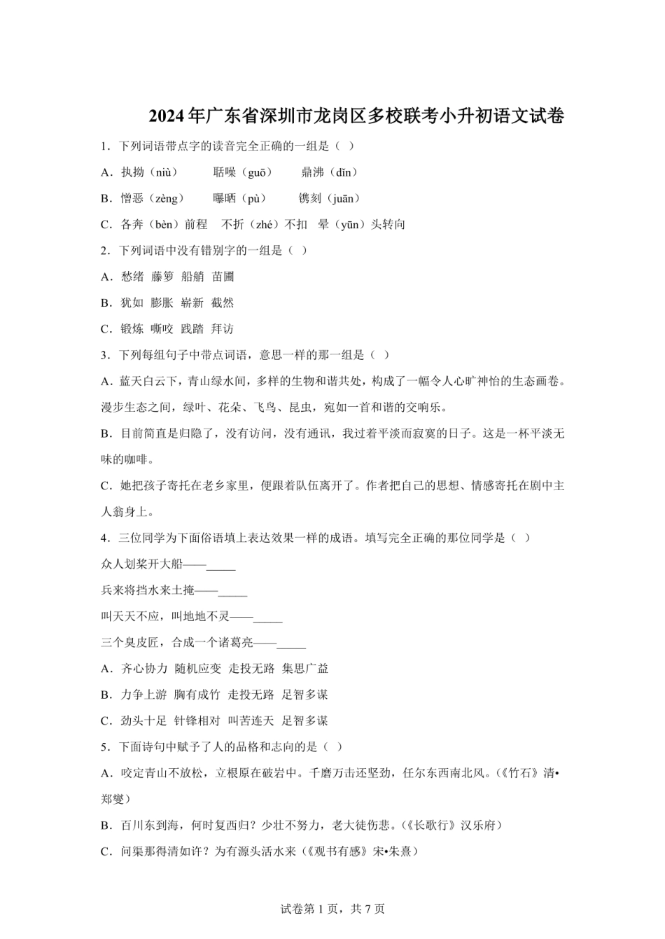2024年广东省深圳市龙岗区多校联考小升初语文试卷（含答案） .pdf