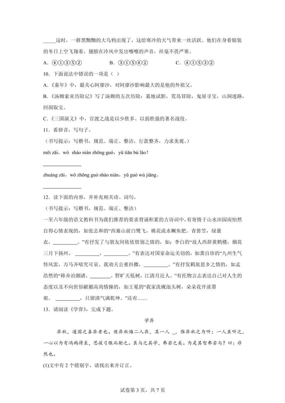 2024年广东省深圳市龙岗区多校联考小升初语文试卷（含答案） .pdf
