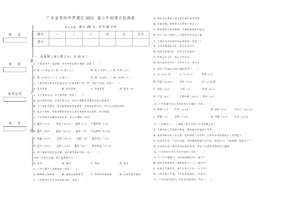 2024年广东省深圳市罗湖区小升初语文检测卷含答案 .pdf
