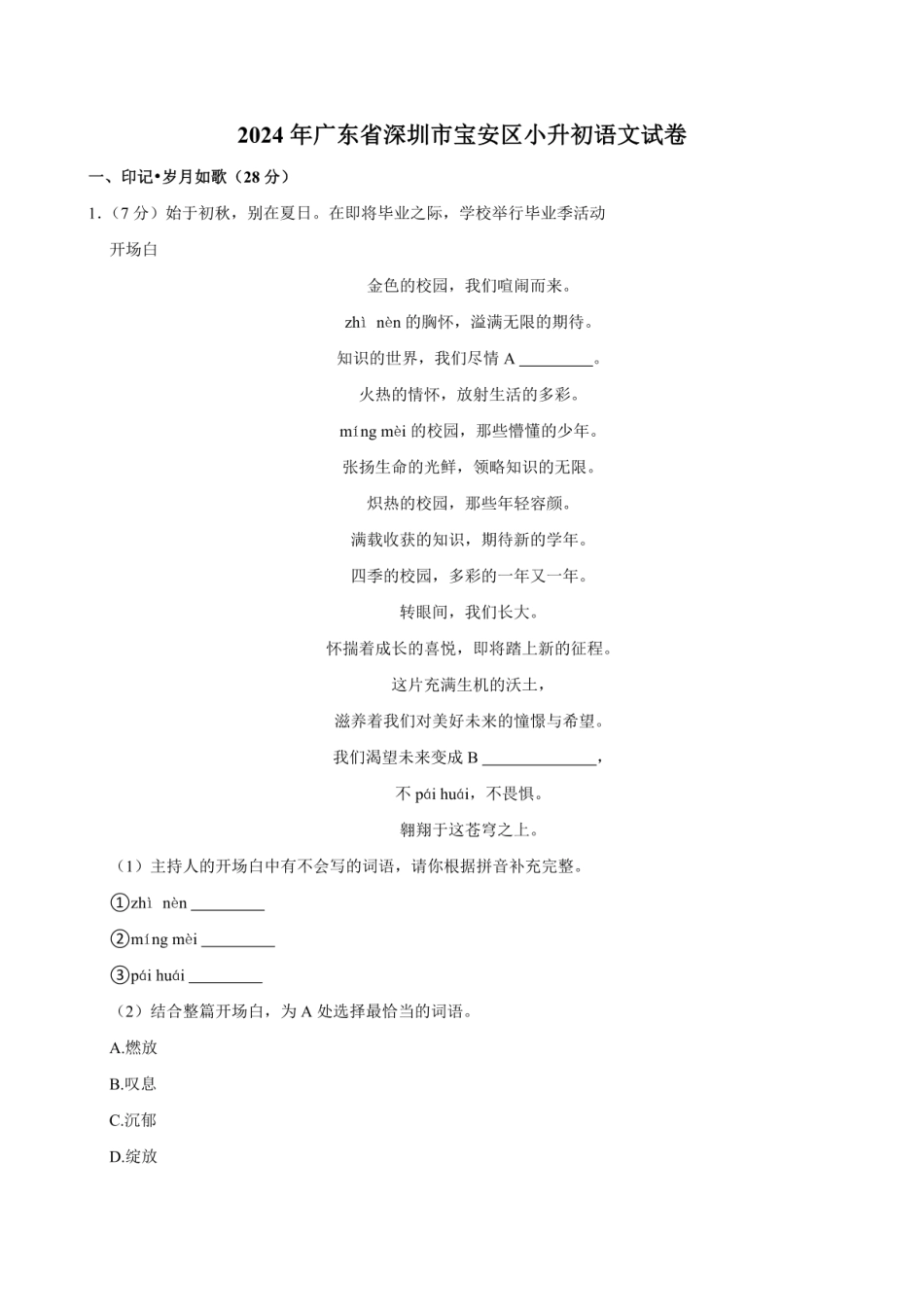 2024年广东省深圳市宝安区小升初语文试卷（含答案）.pdf