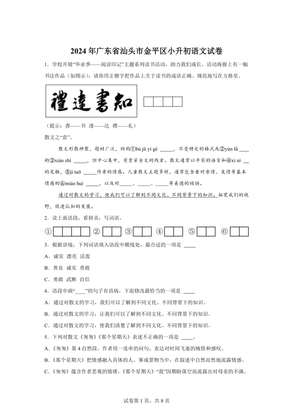 2024年广东省汕头市金平区小升初语文试卷（含答案）.pdf