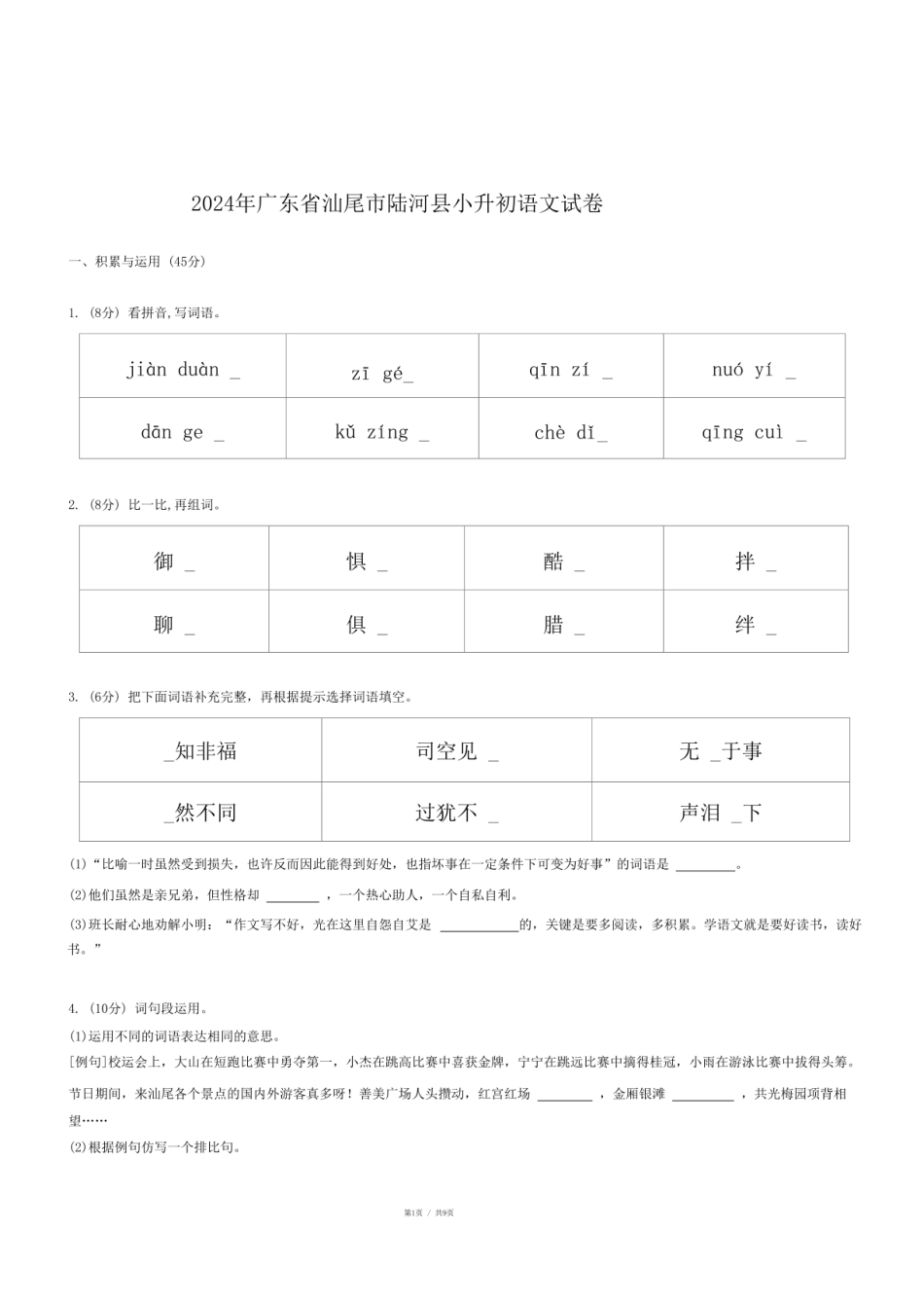 2024年广东省汕尾市陆河县小升初语文试卷.pdf