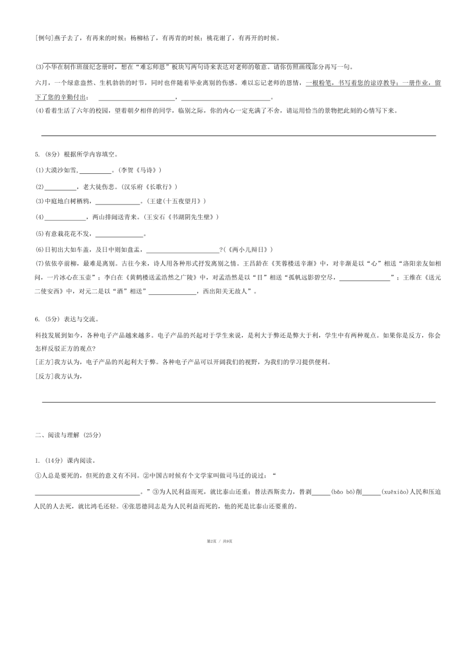 2024年广东省汕尾市陆河县小升初语文试卷.pdf