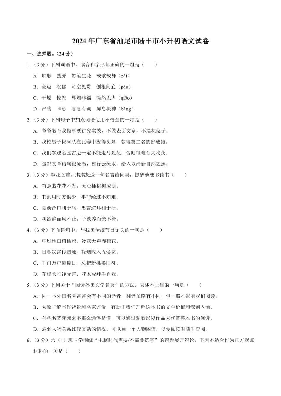 2024年广东省汕尾市陆丰市小升初语文试卷（含答案）.pdf