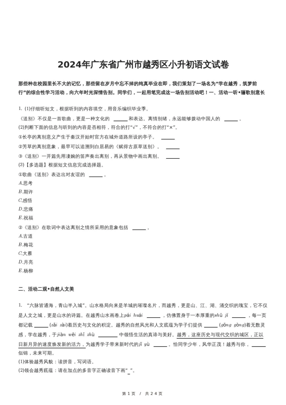 2024年广东省广州市越秀区小升初语文试卷.pdf