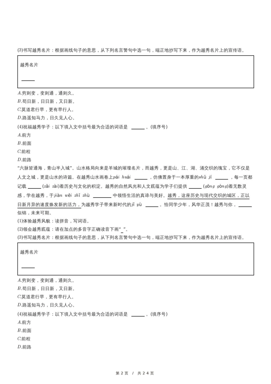 2024年广东省广州市越秀区小升初语文试卷.pdf