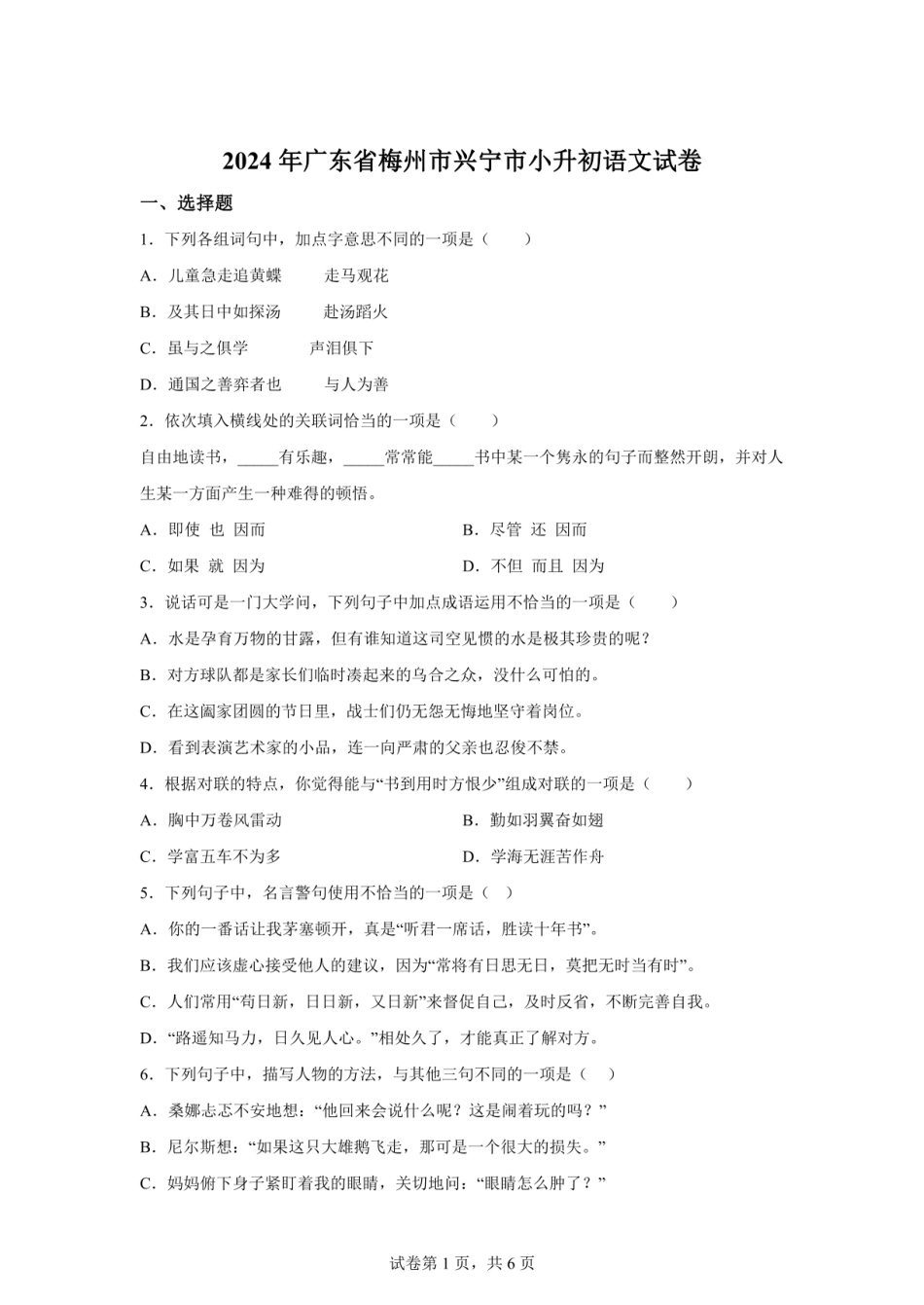 2024年广东省梅州市兴宁市小升初语文试卷（含答案） (1).pdf