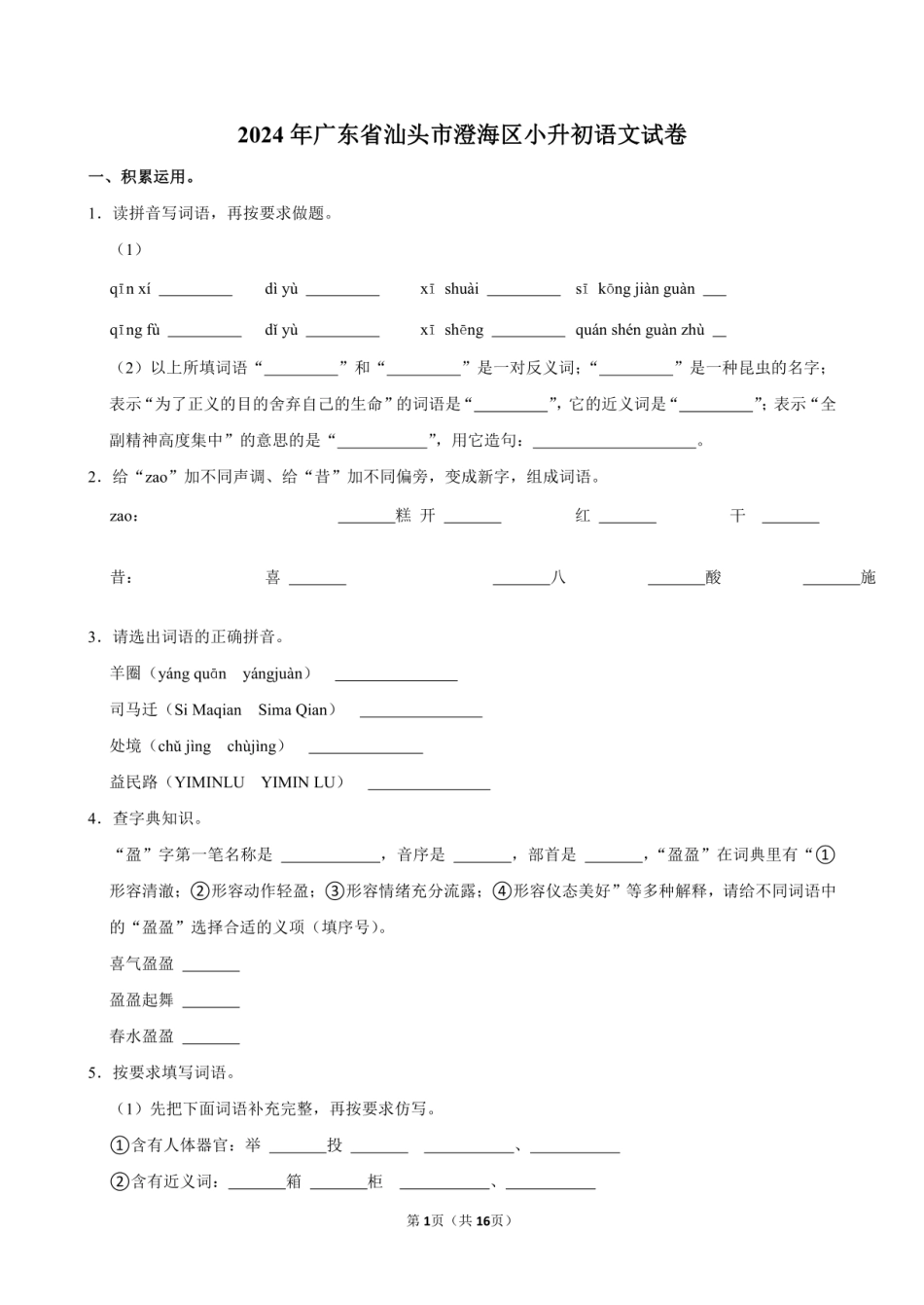 2024年广东省汕头市澄海区小升初语文试卷附答案解析.pdf