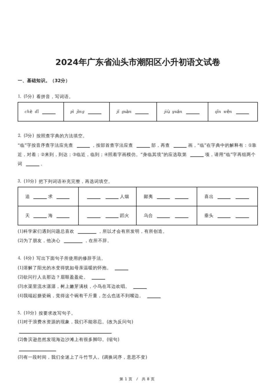 2024年广东省汕头市潮阳区小升初语文试卷.pdf