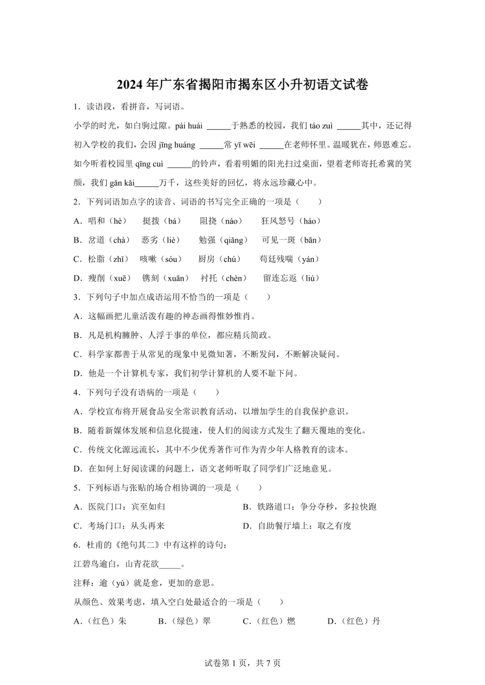 2024年广东省揭阳市揭东区小升初语文试卷（含答案）.pdf