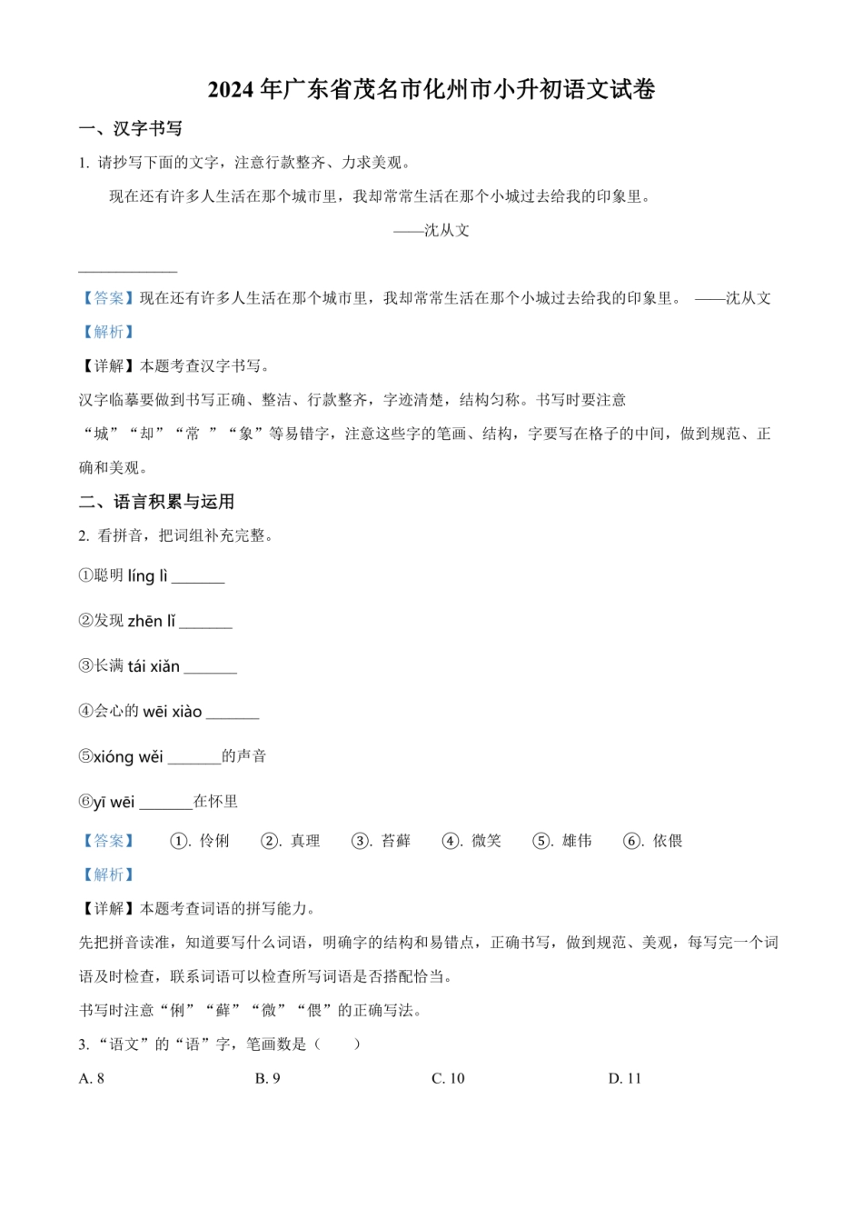 2024年广东省茂名市化州市小升初语文试卷（解析版）.pdf
