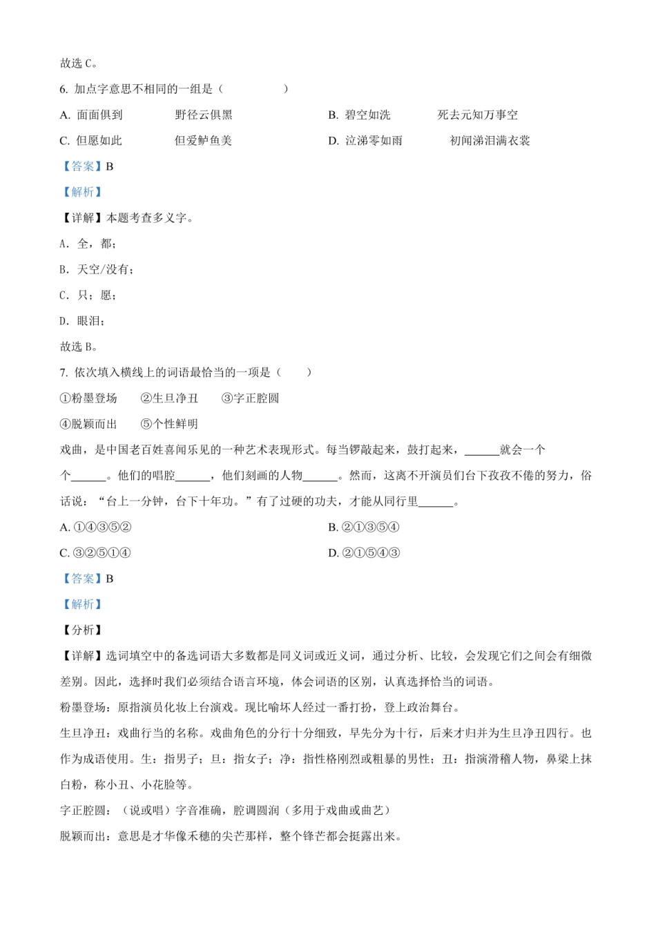 2024年广东省茂名市化州市小升初语文试卷（解析版）.pdf
