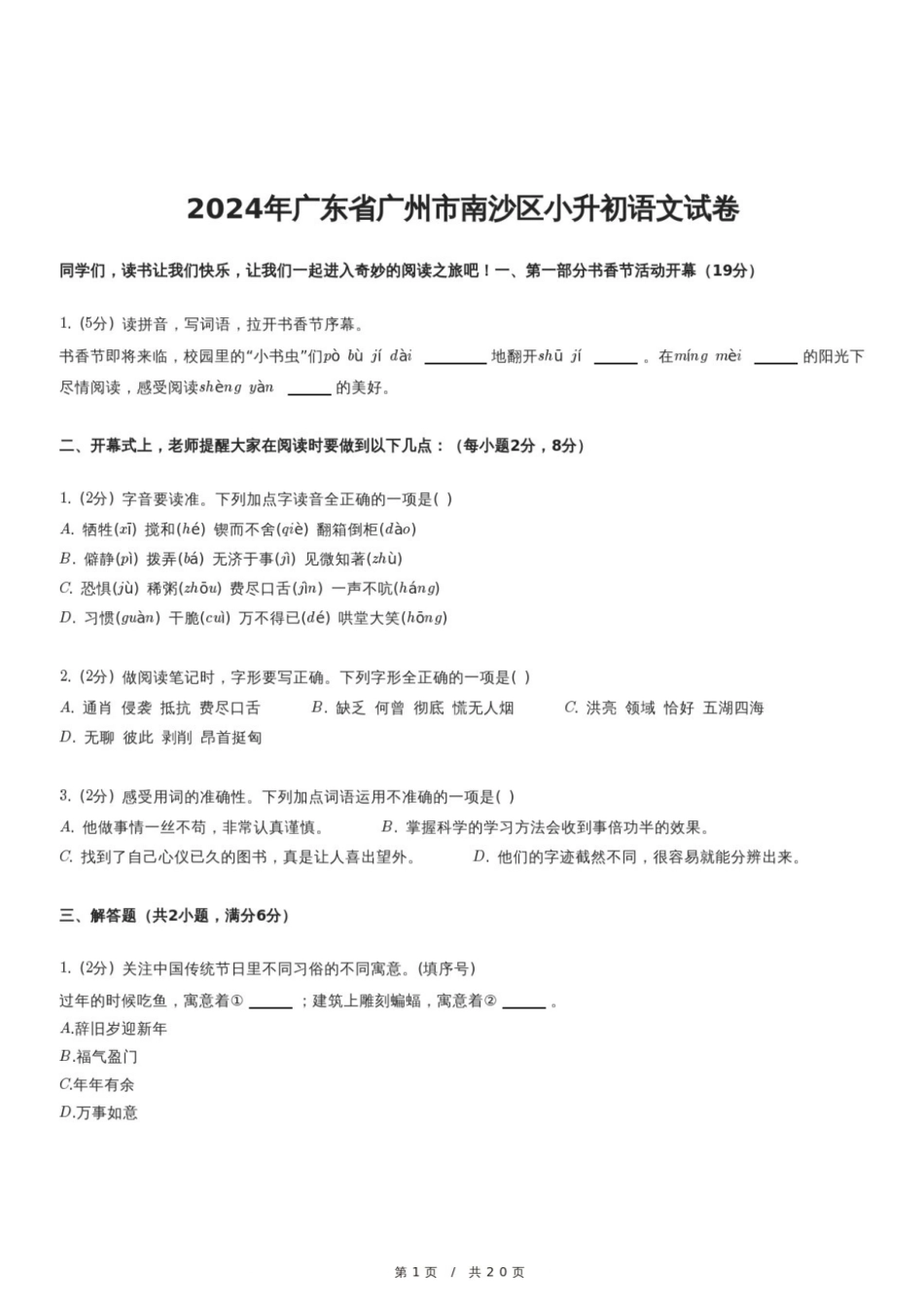 2024年广东省广州市南沙区小升初语文试卷.pdf