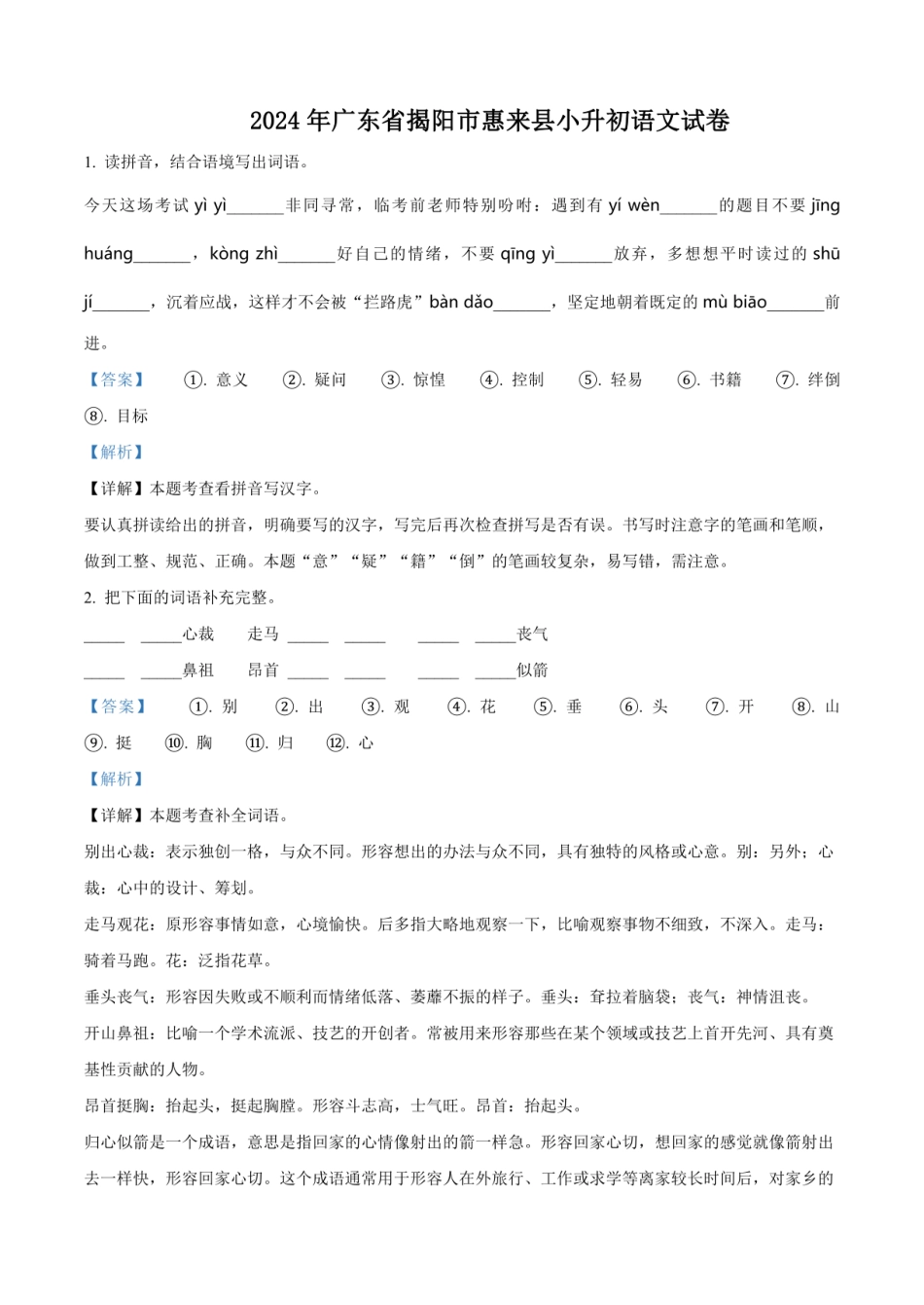 2024年广东省揭阳市惠来县小升初语文试卷（解析版）.pdf