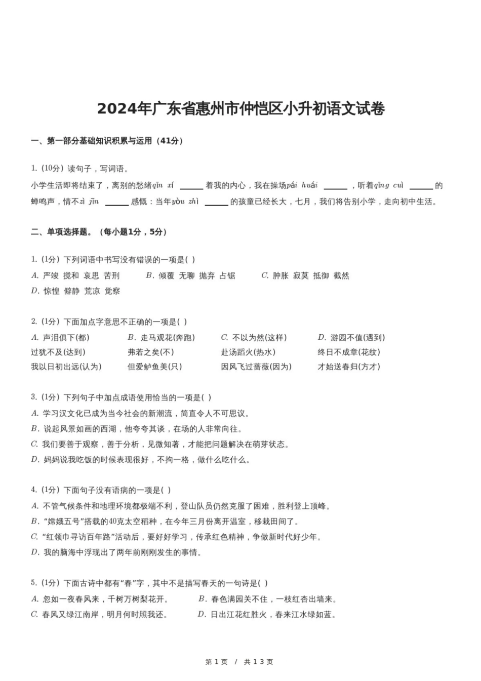 2024年广东省惠州市仲恺区小升初语文试卷.pdf