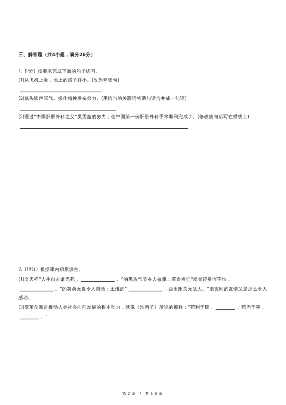 2024年广东省惠州市仲恺区小升初语文试卷.pdf