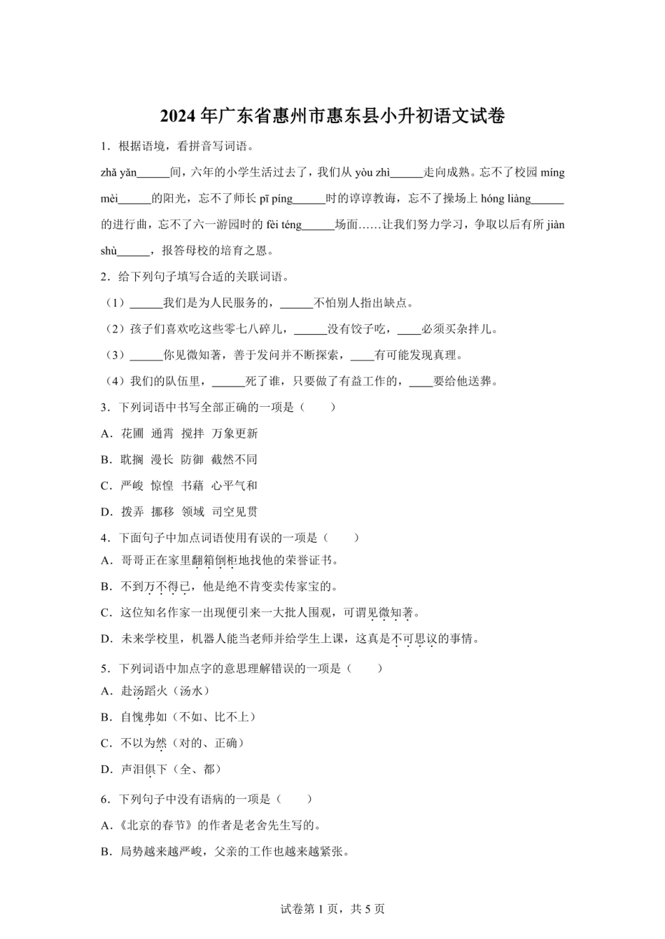 2024年广东省惠州市惠东县小升初语文试卷（含答案）.pdf
