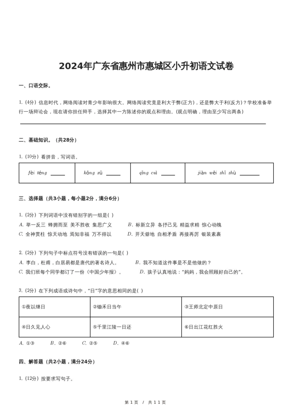 2024年广东省惠州市惠城区小升初语文试卷.pdf