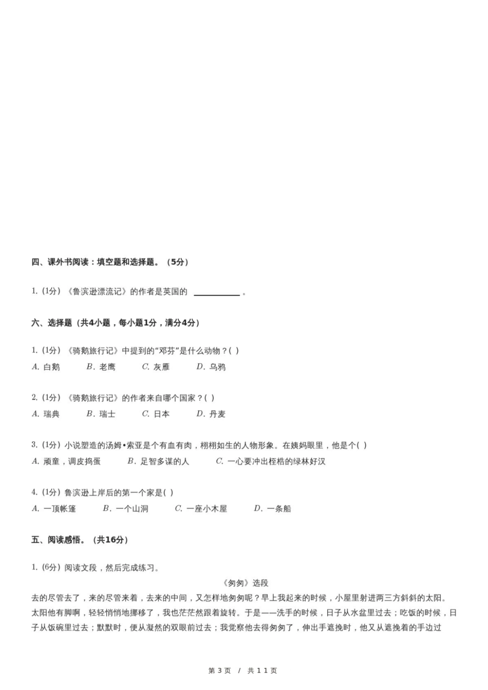 2024年广东省惠州市惠城区小升初语文试卷.pdf