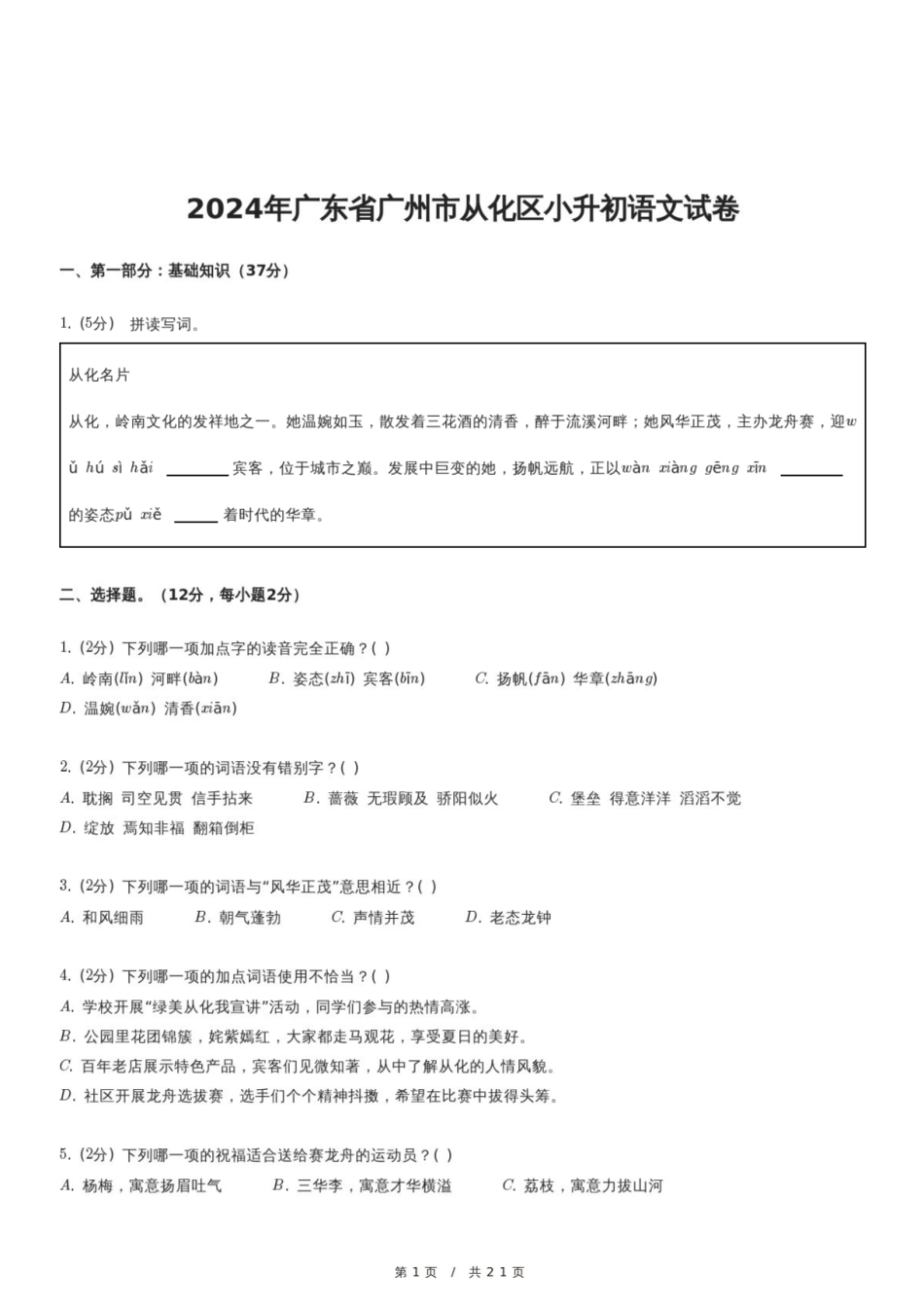 2024年广东省广州市从化区小升初语文试卷.pdf