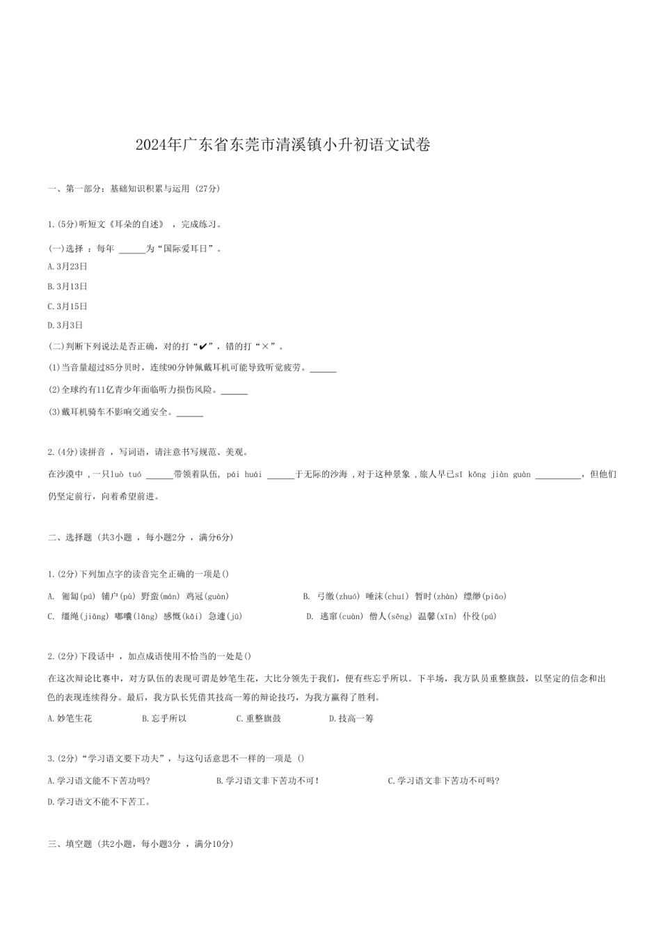 2024年广东省东莞市清溪镇小升初语文试卷.pdf